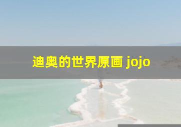 迪奥的世界原画 jojo